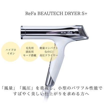 ReFa BEAUTECH DRYER S+ ホワイト/ReFa/ドライヤーの画像