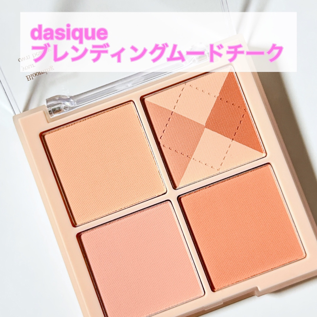 ブレンディングムードチーク 04 ベージュニット/dasique/パウダーチークを使ったクチコミ（1枚目）