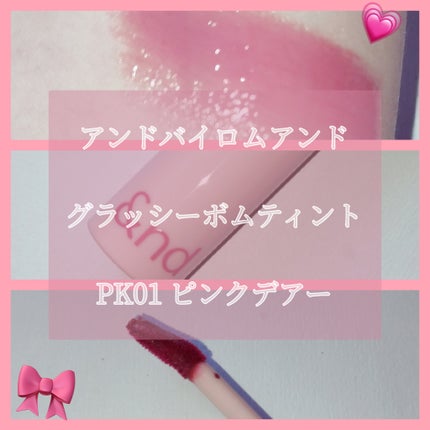 アンドバイロムアンド グラッシーボムティント/&nd by rom&nd/リップティントを使ったクチコミ(4枚目)