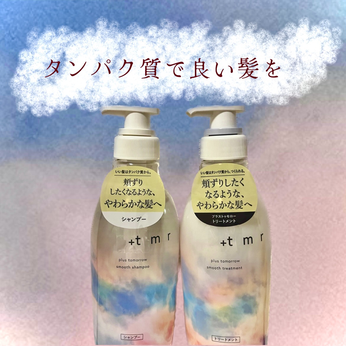 ♡＋ｔｍｒ♡
スムース シャンプー/トリートメント


＋ｔｍｒのシャンプーとトリートメントを購入🫧
以前からヘアセラムを使用したり、
シャンプーとトリートメントの試供品を
使用したりと、＋ｔｍｒの商品がお気に入りだった
事もあり、今回購