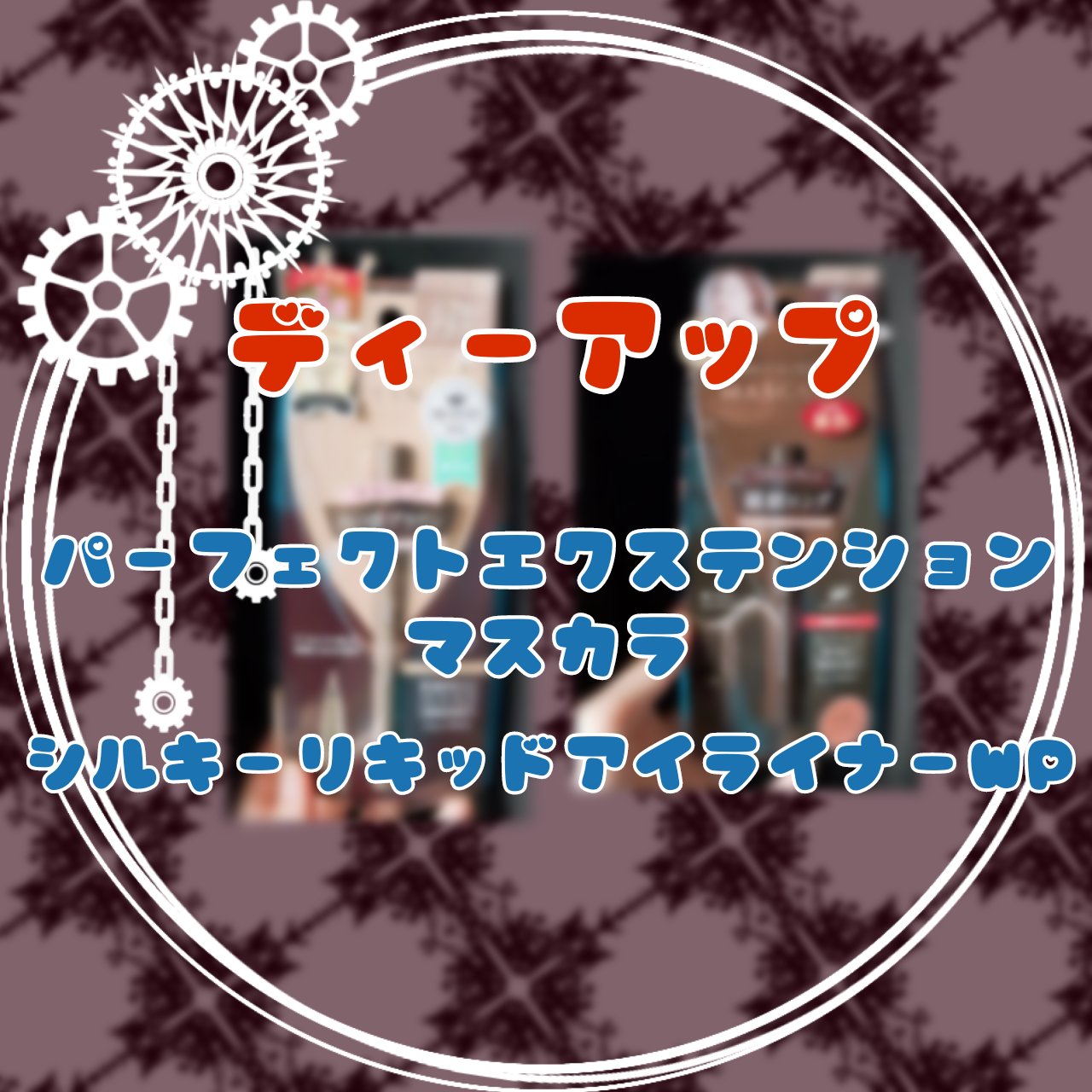 パーフェクトエクステンション マスカラ/D-UP/マスカラを使ったクチコミ（1枚目）