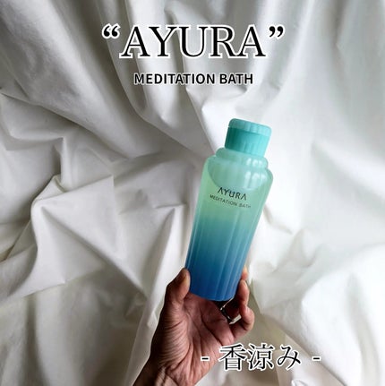 メディテーションバス(香涼み) /AYURA/保湿系入浴剤を使ったクチコミ(1枚目)