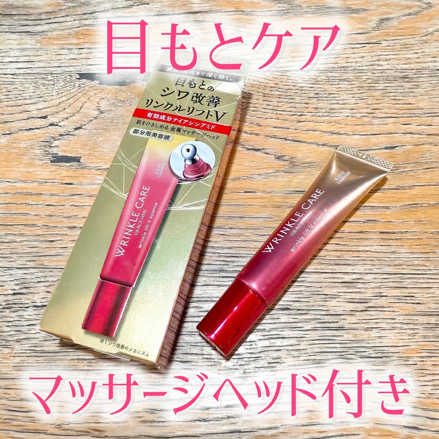 マッサージヘッド付き！目もとのシワ改善美容液✨

ひんやりタッチのマッサージヘッドで、目もとに塗って、お肌をひきしめる✨

それがまた気持ちいいんだよね☺️

ナイアシンアミドが表皮と真皮のWに働きかける✨

ハリを与えるファーミングV成分