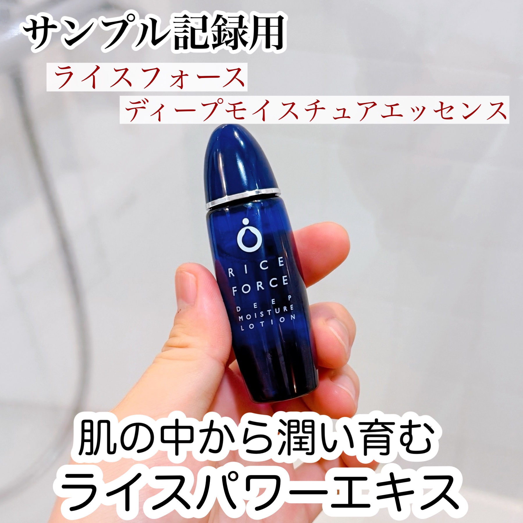 ディープモイスチュアローション/ライスフォース/化粧水を使ったクチコミ（1枚目）