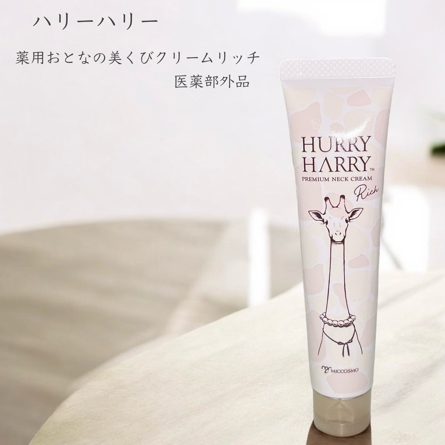 ハリーハリー 薬用おとなの美くびクリーム リッチ(医薬部外品)/ハリーハリー/ネック・デコルテケアを使ったクチコミ(1枚目)