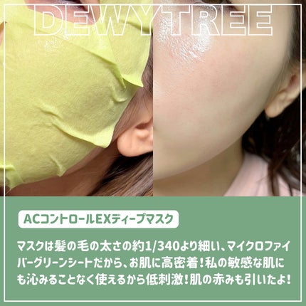 ACディープブレミッシュカーミングマスク/DEWYTREE/シートマスク・パックを使ったクチコミ(5枚目)