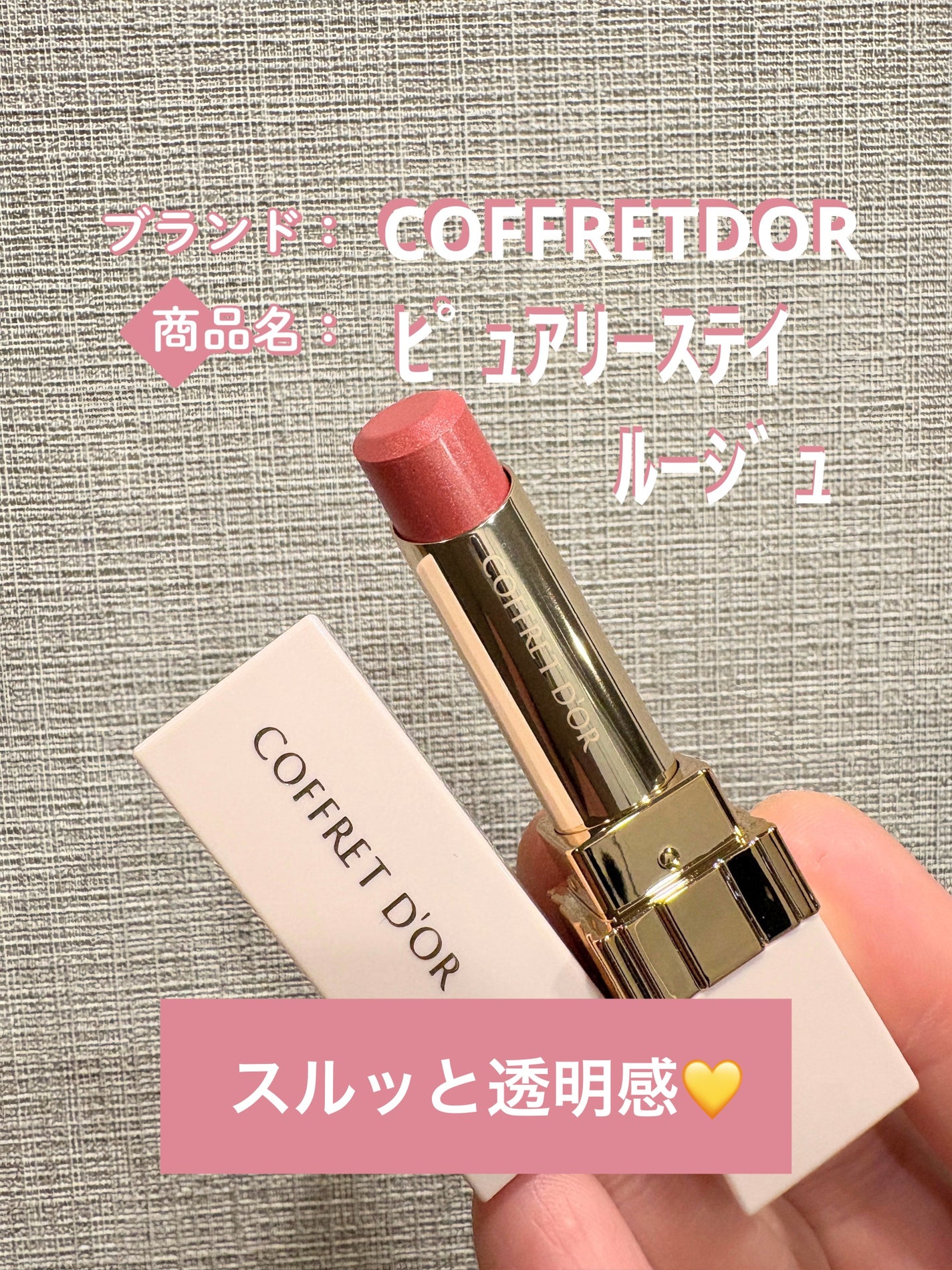 ピュアリーステイルージュ/コフレドール/口紅を使ったクチコミ(1枚目)