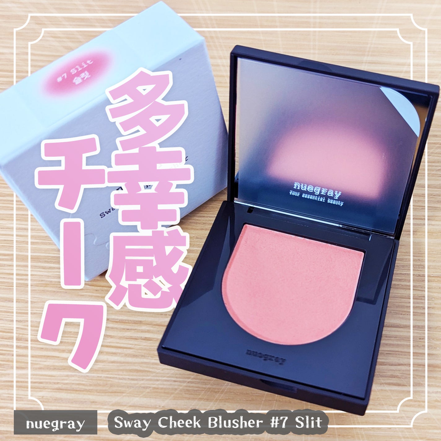 スウェイチークブラッシャー/nuegray/ジェル・クリームチークを使ったクチコミ(1枚目)