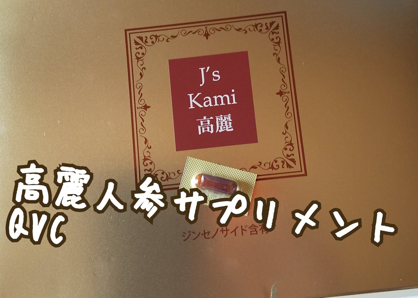 試してみた】高濃縮紅参サプリメント J's Kami高麗 J's Kami高麗 試してみた】高濃縮紅参サプリメント J's Kami高麗 J's Kami高麗