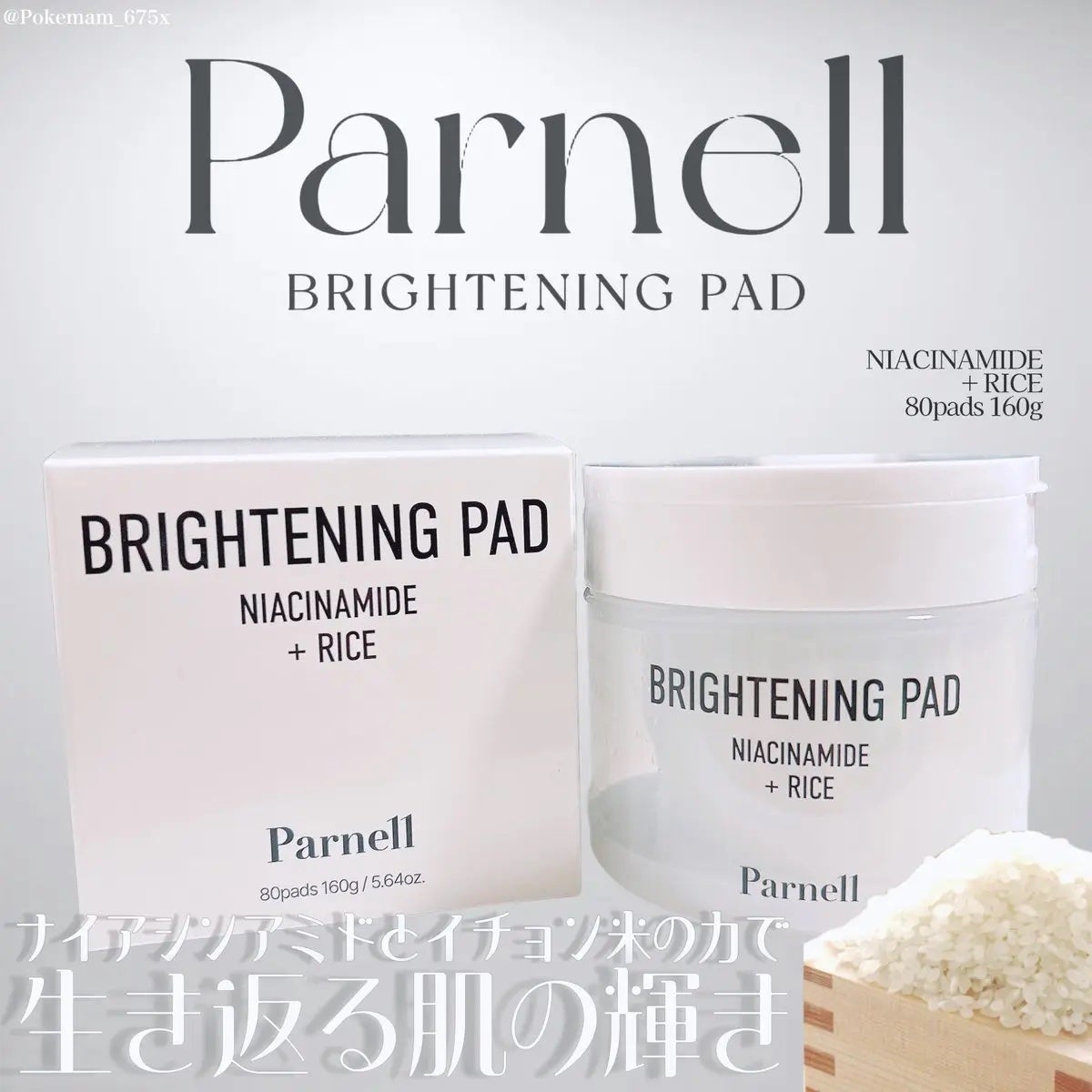 ナイアシンアミド ライス ブライトニング パッド/parnell/トナーパッドを使ったクチコミ(1枚目)