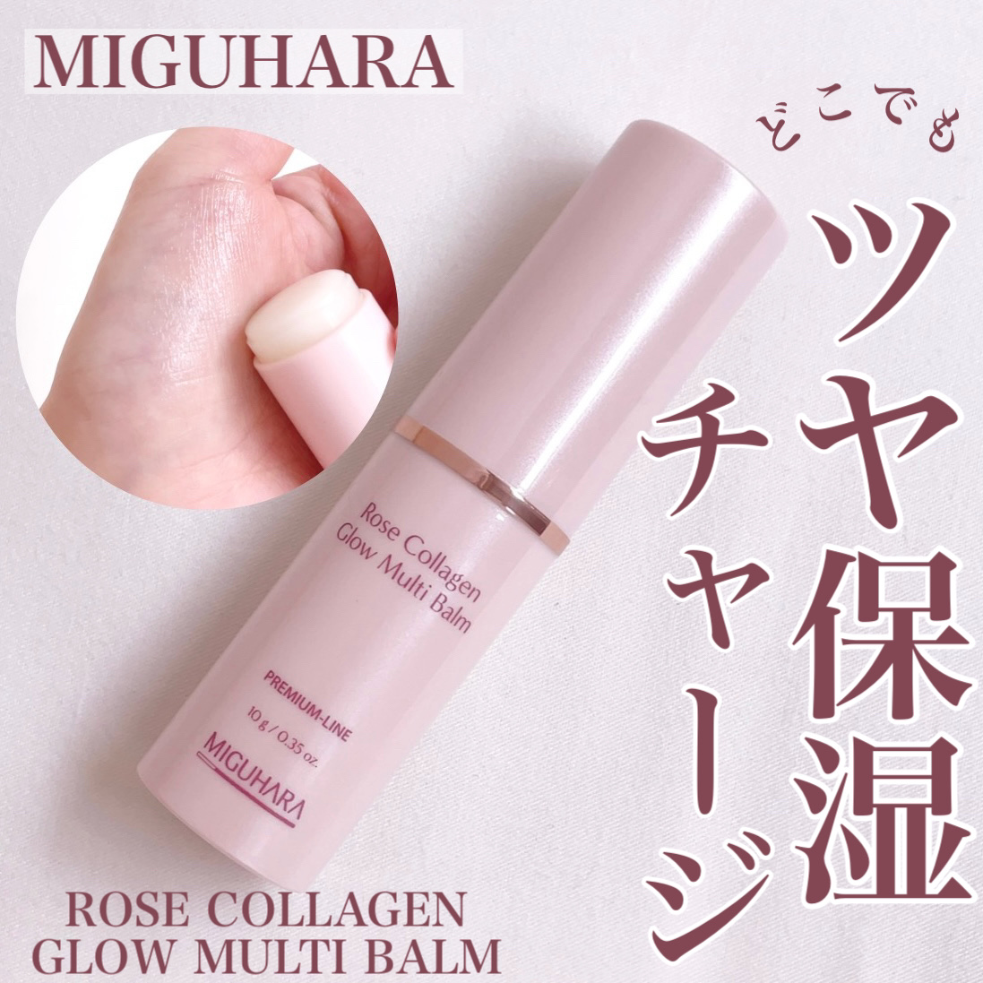 ローズコラーゲン グローマルチバーム/MIGUHARA/フェイスバームを使ったクチコミ（1枚目）