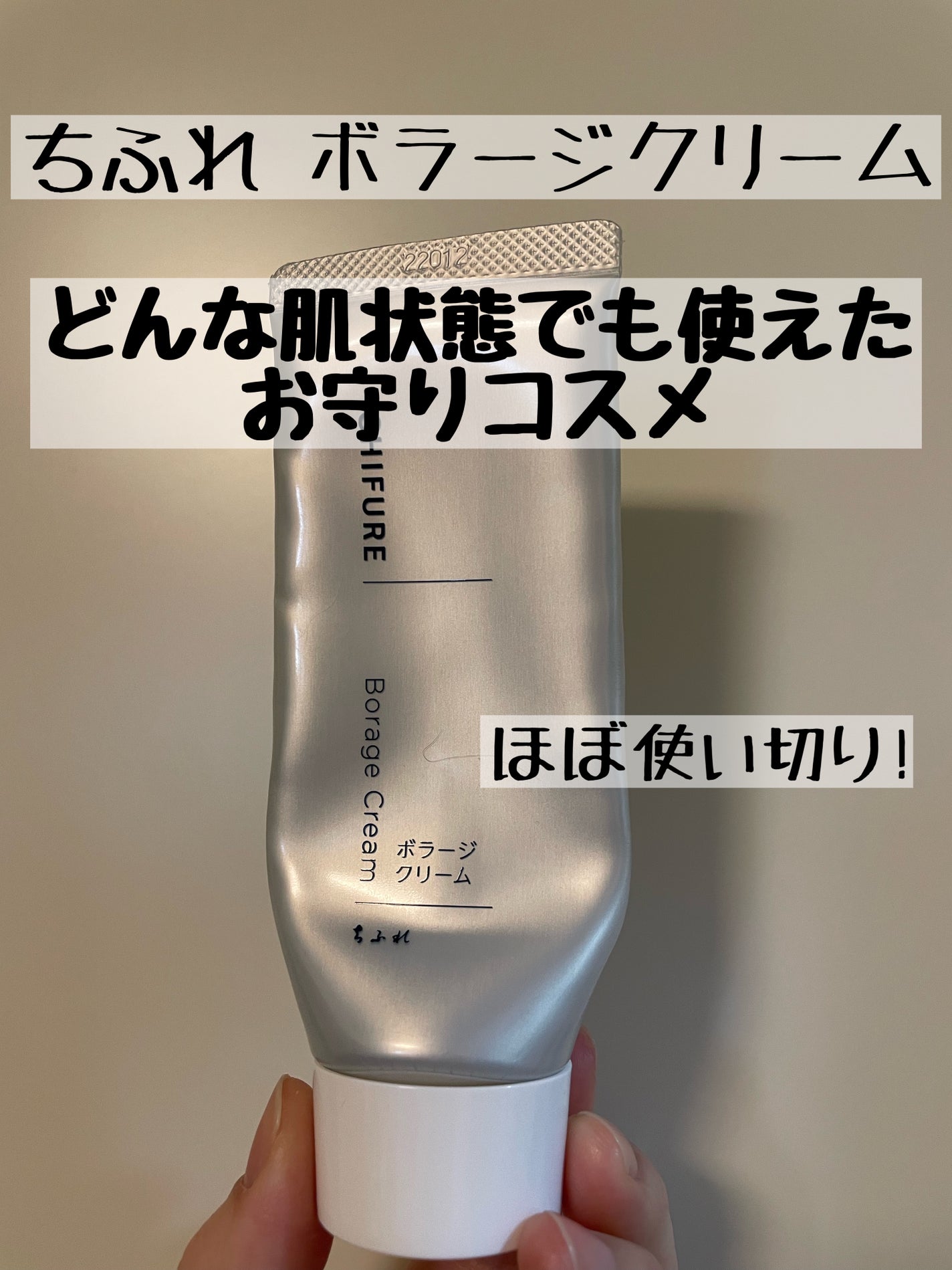 ボラージ クリーム/ちふれ/ボディクリームを使ったクチコミ(1枚目)