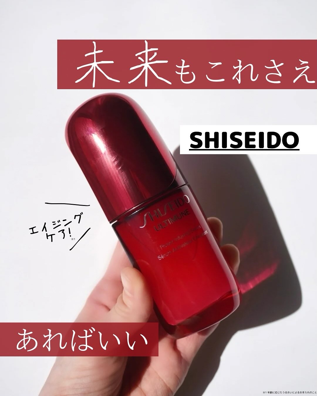 アルティミューン™ パワライジング セラム/SHISEIDO/美容液を使ったクチコミ（1枚目）