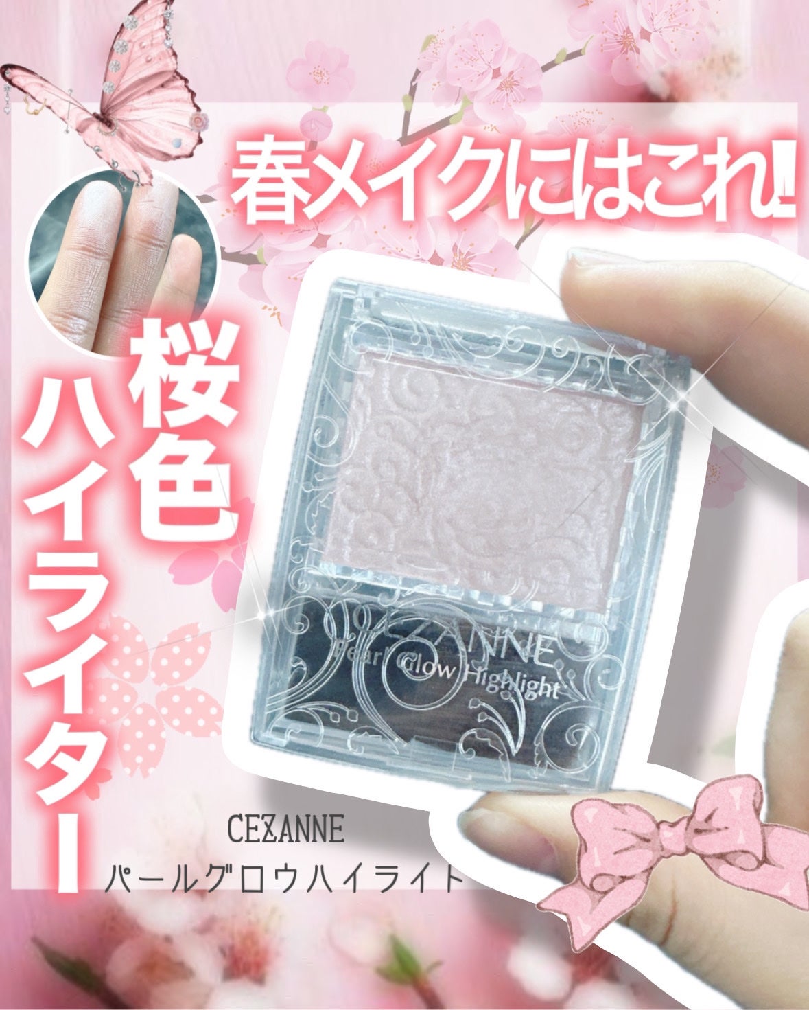 パールグロウハイライト/CEZANNE/パウダーハイライトを使ったクチコミ(1枚目)