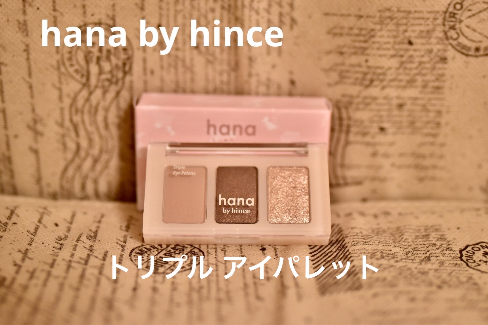 トリプルアイパレット 03 キャラメル/hana by hince/アイシャドウパレットを使ったクチコミ（1枚目）