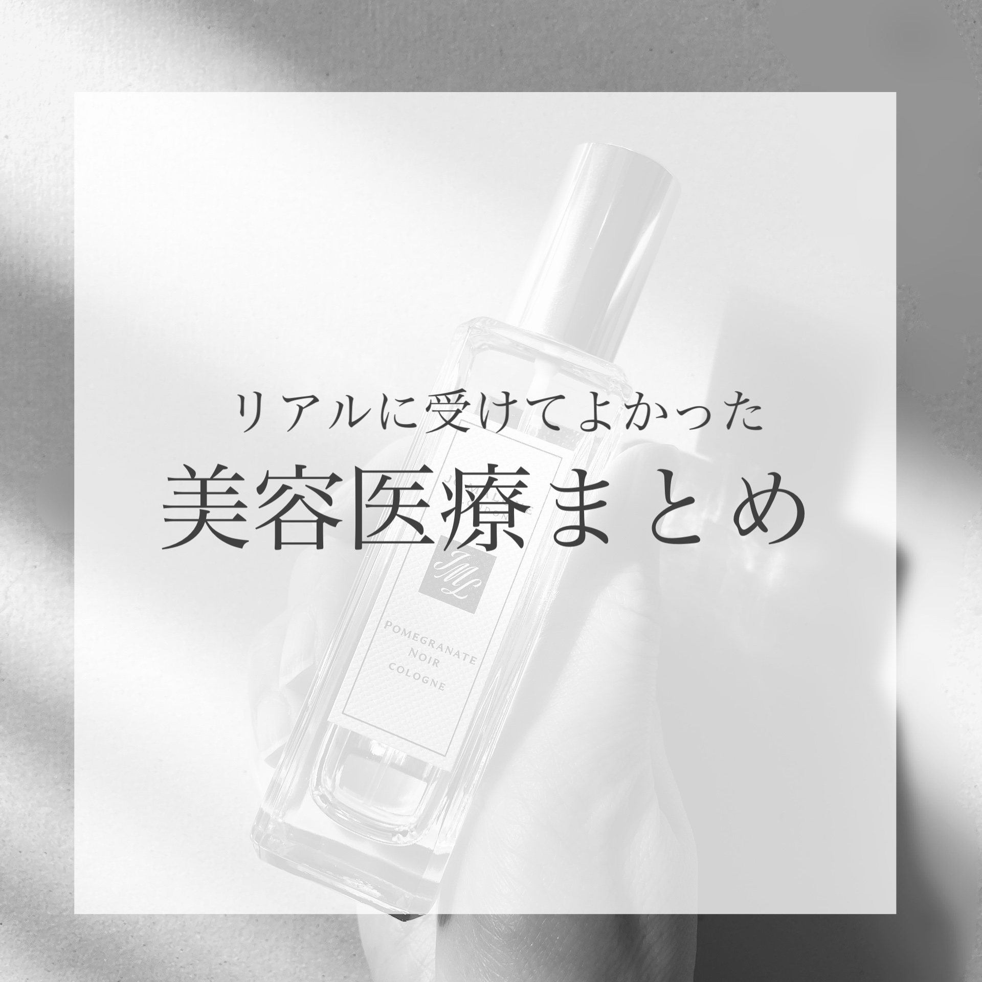 ＼今年でアラフォーになるおばさんの受けてよかった美容医療まとめ／

コスメやスキンケアも大好きだけど、根本的な問題解決にはかなり美容医療を頼ってます。

とりあえず受けてよかったもの、継続して受けているものまとめました。

整形顔やヒアル顔