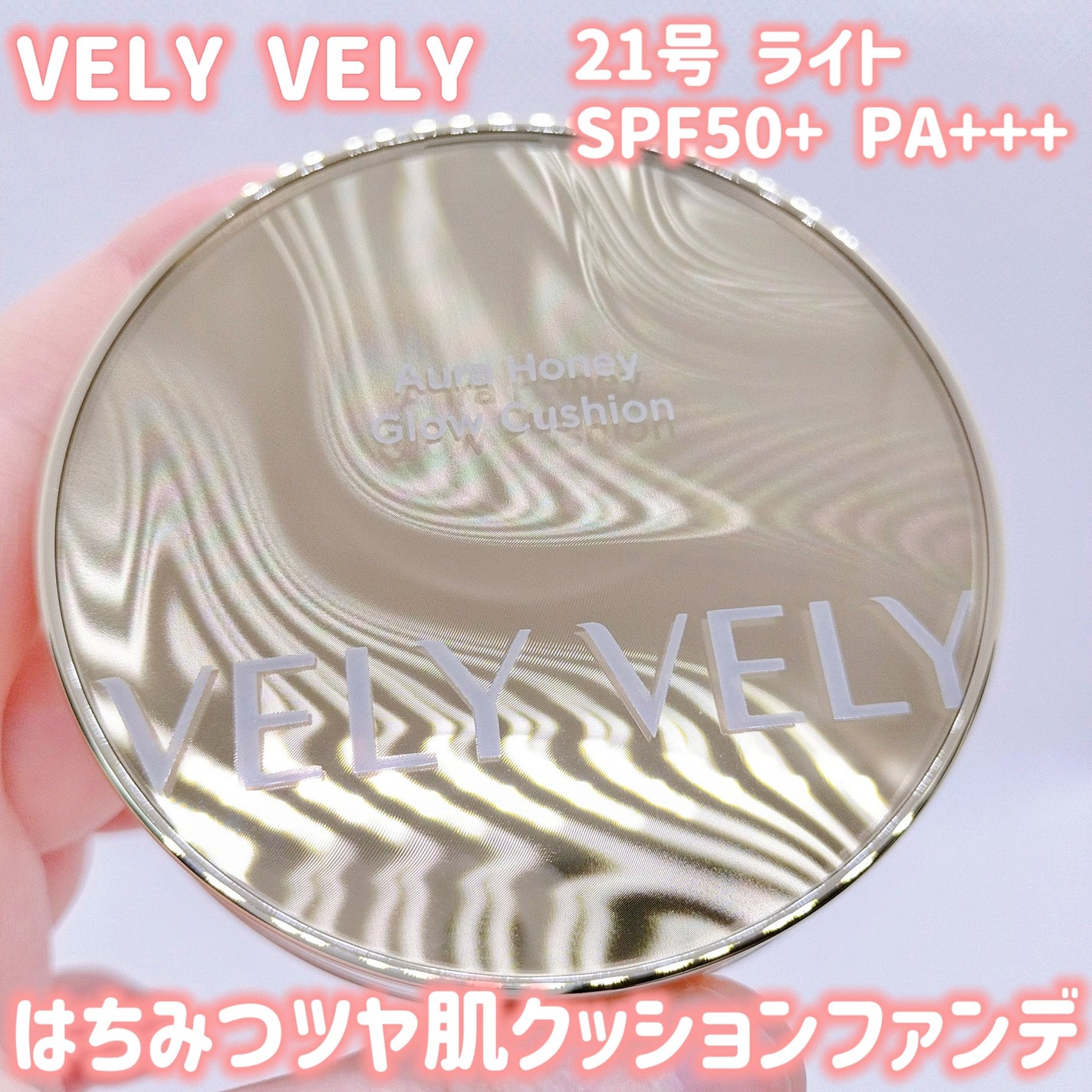 はちみつツヤ肌クッションファンデ/VELY VELY/クッションファンデーションを使ったクチコミ(1枚目)