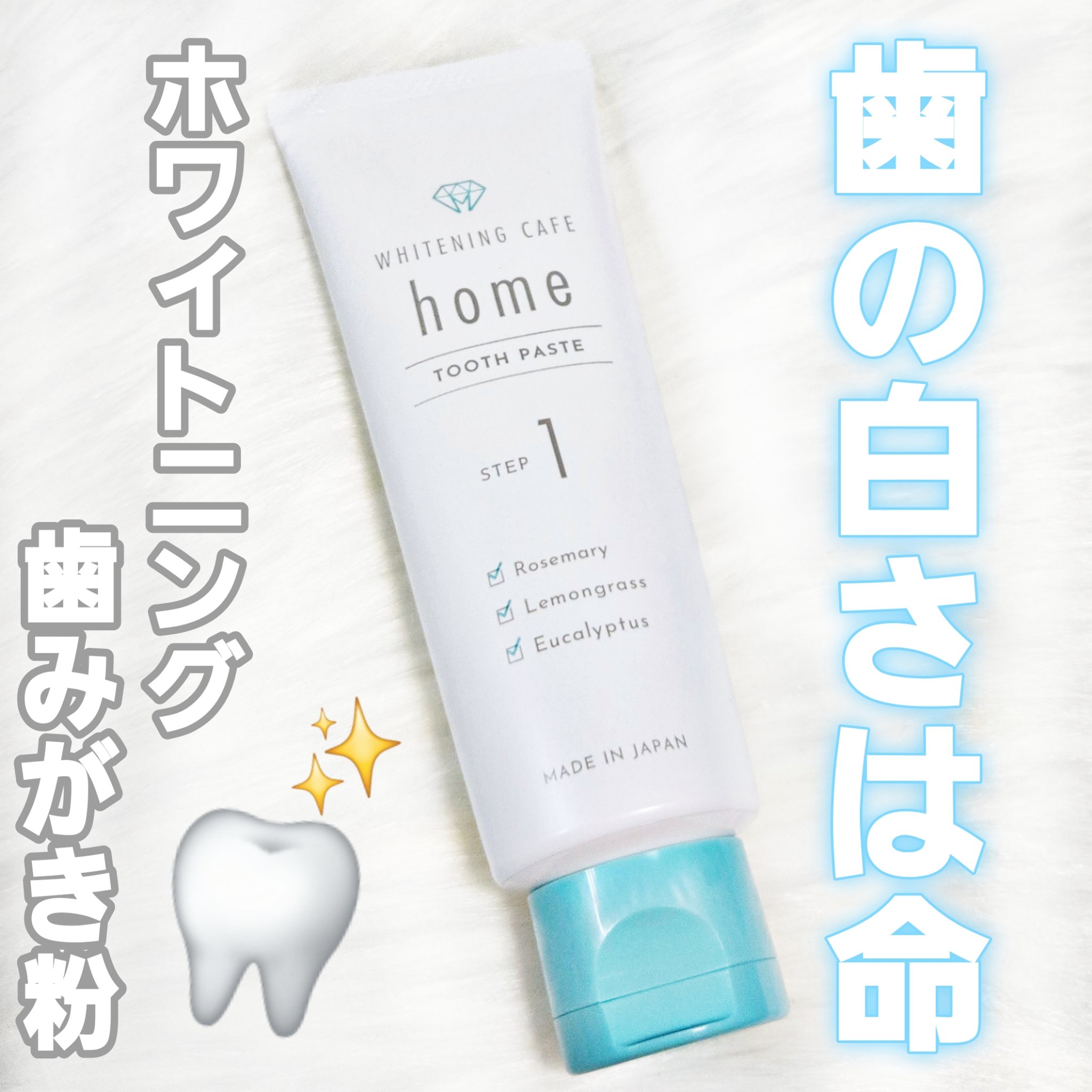 ホワイトニングカフェホーム/WHITENING CAFEhome/歯磨き粉を使ったクチコミ（1枚目）