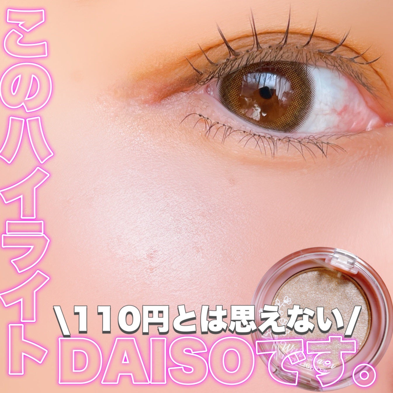 &. WithCharm レア感覚ハイライター/DAISO/クリームハイライトを使ったクチコミ(1枚目)