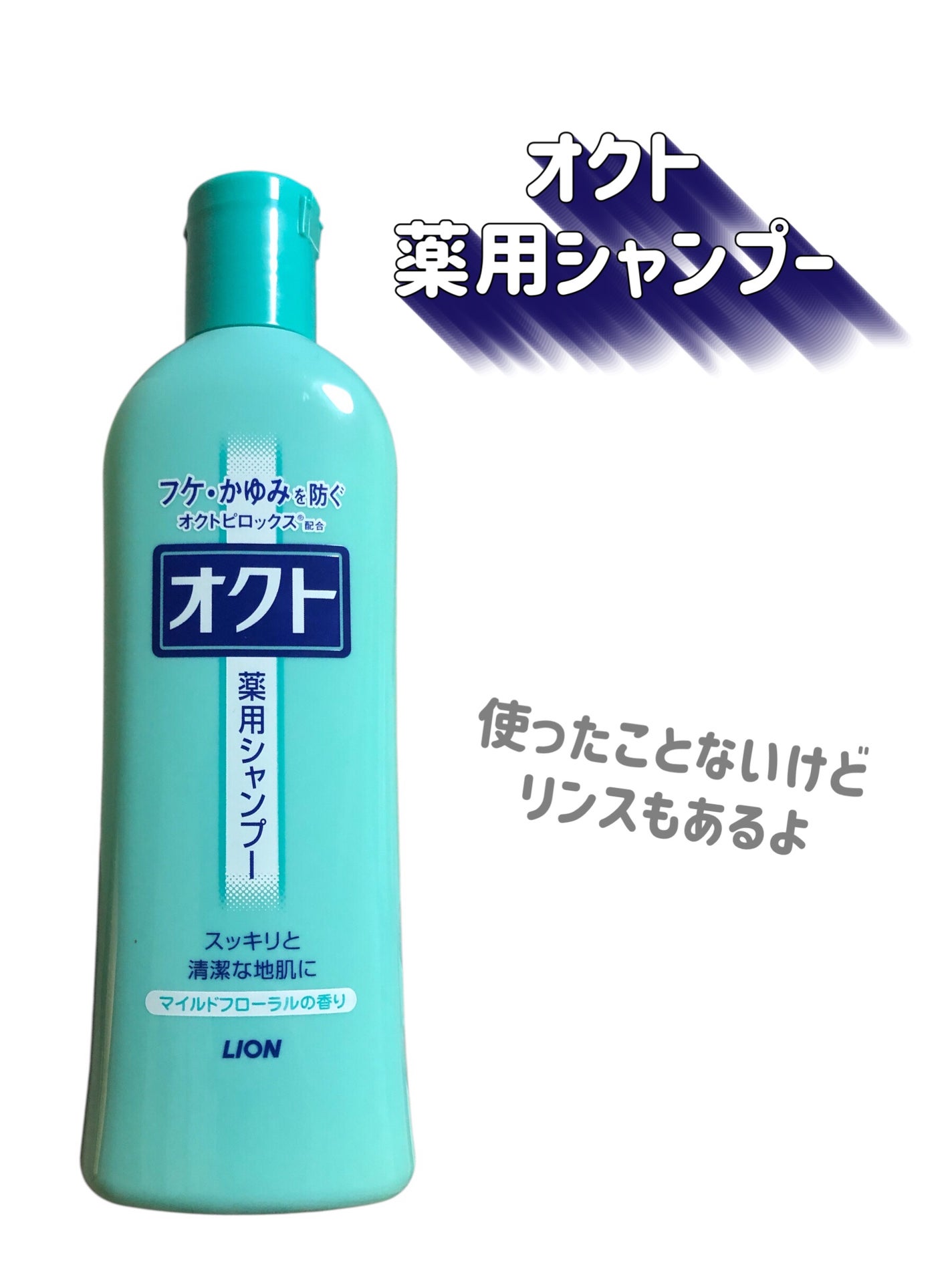 薬用シャンプー/リンス/オクト/市販シャンプーを使ったクチコミ(2枚目)