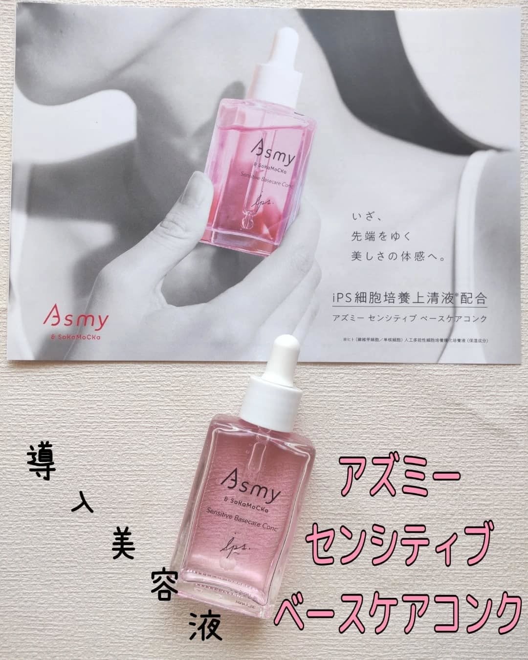 センシティブ ベースケアコンク/Asmy/美容液を使ったクチコミ(1枚目)