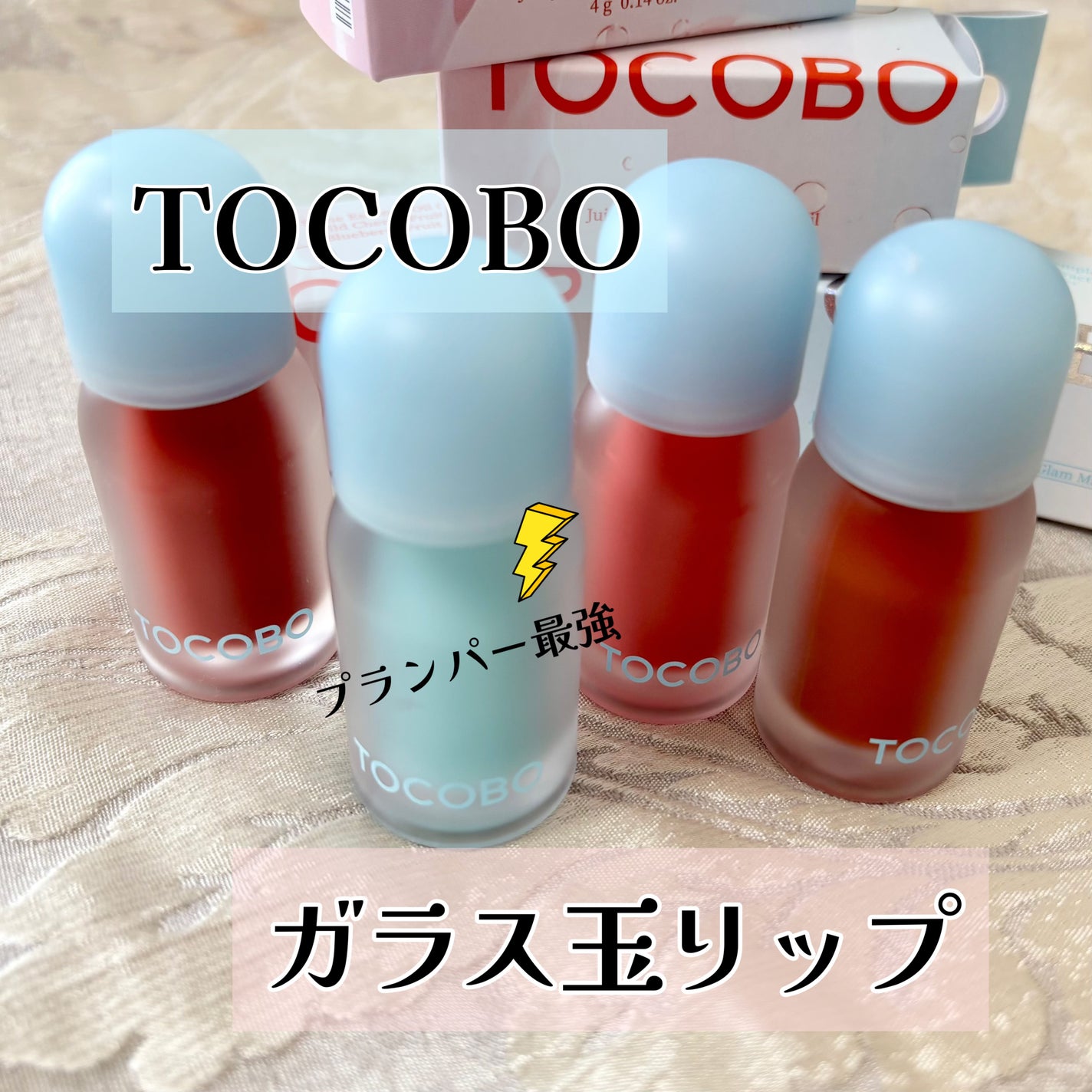 ジューシーベリープランピングリップオイル/TOCOBO/リップグロスを使ったクチコミ(1枚目)