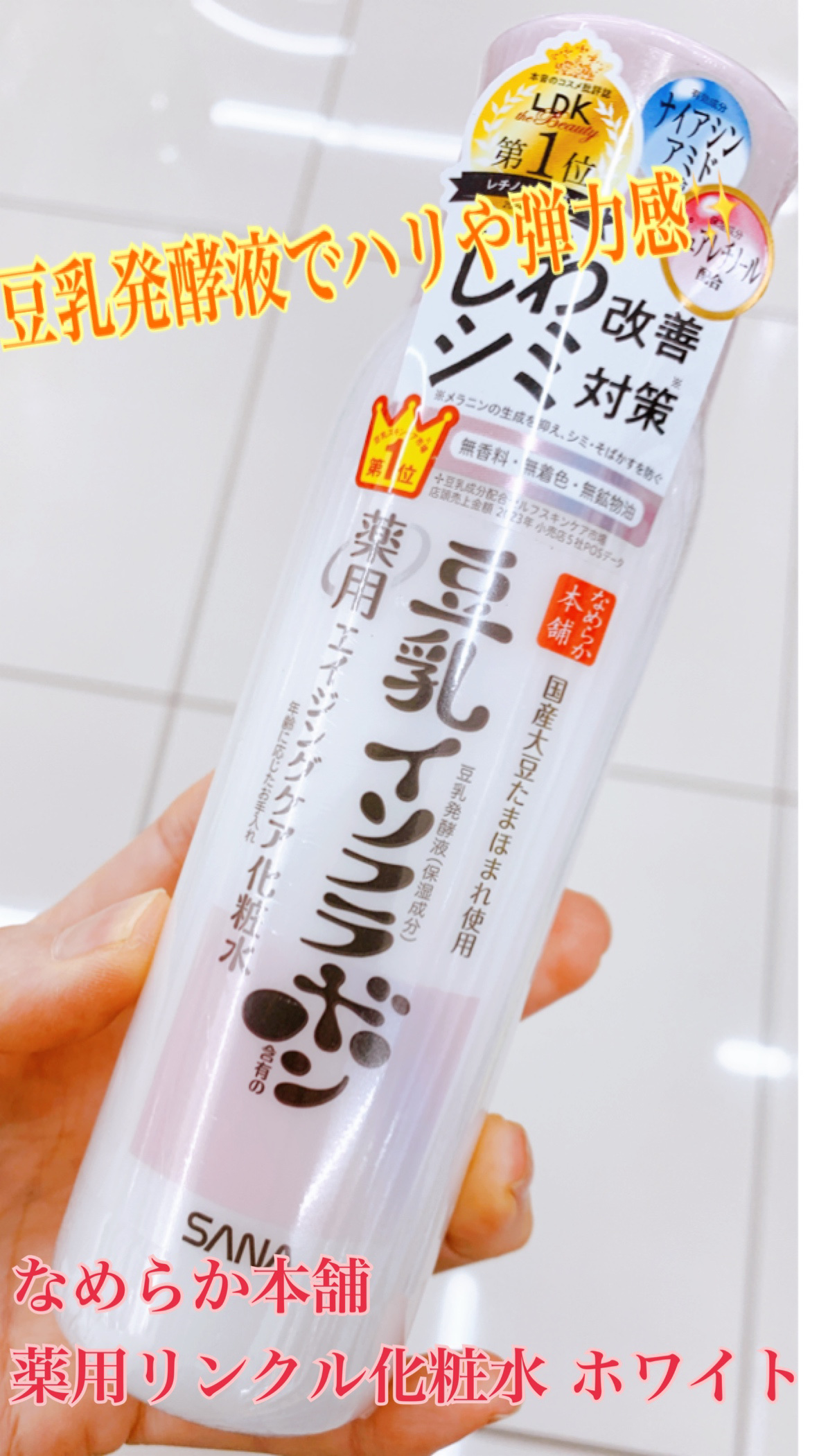 薬用リンクル化粧水 ホワイト/なめらか本舗/化粧水を使ったクチコミ（1枚目）