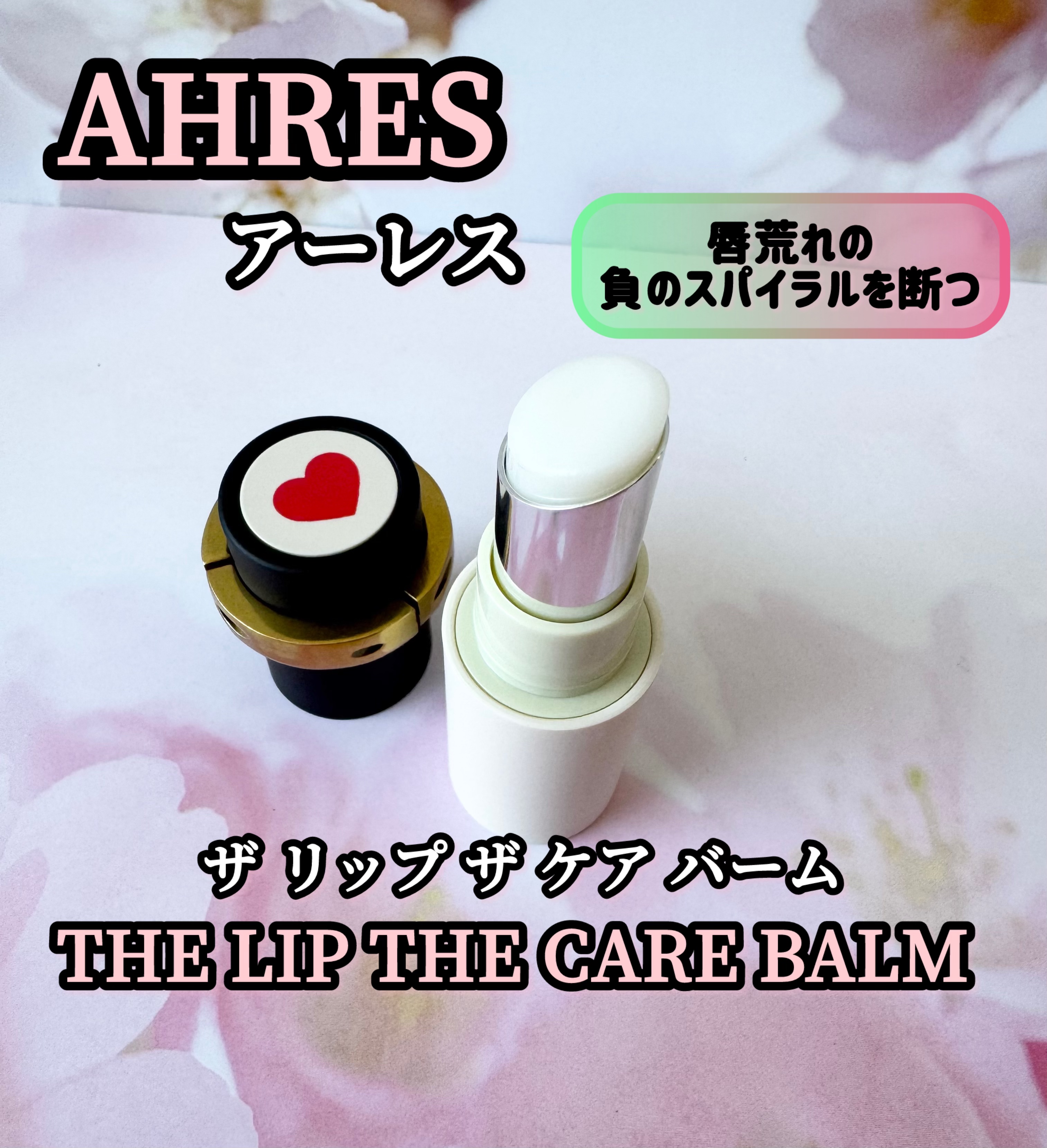 ザ リップ ザ ケア バーム/アーレス/リップバームを使ったクチコミ（1枚目）