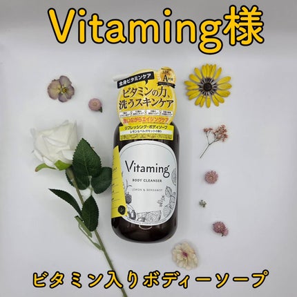 リフレッシングボディソープ(レモン&ベルガモットの香り)/Vitaming/ボディソープを使ったクチコミ(1枚目)