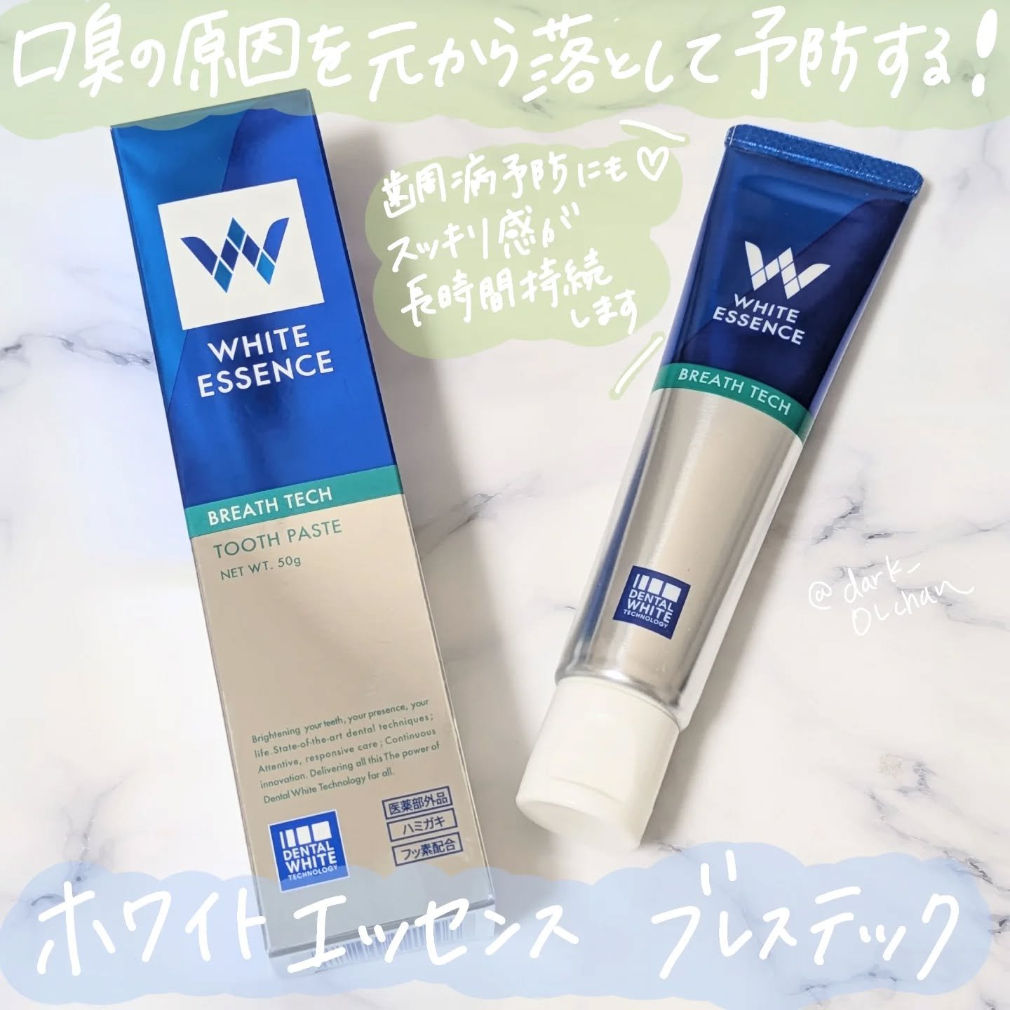 ブレステック/ホワイトエッセンス/歯磨き粉を使ったクチコミ（1枚目）