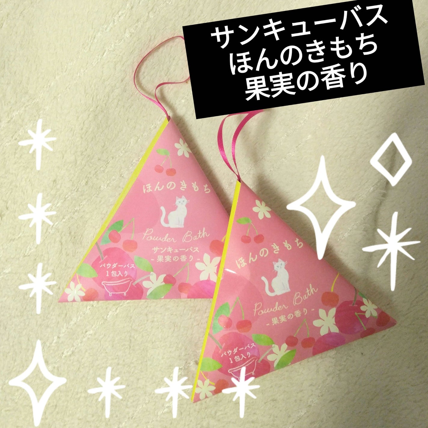 ratemaroフォロバ100 on LIPS 「子供ちゃんから誕生日プレゼントにもらった入浴剤🥰✨甘めのベリー..」(1枚目)