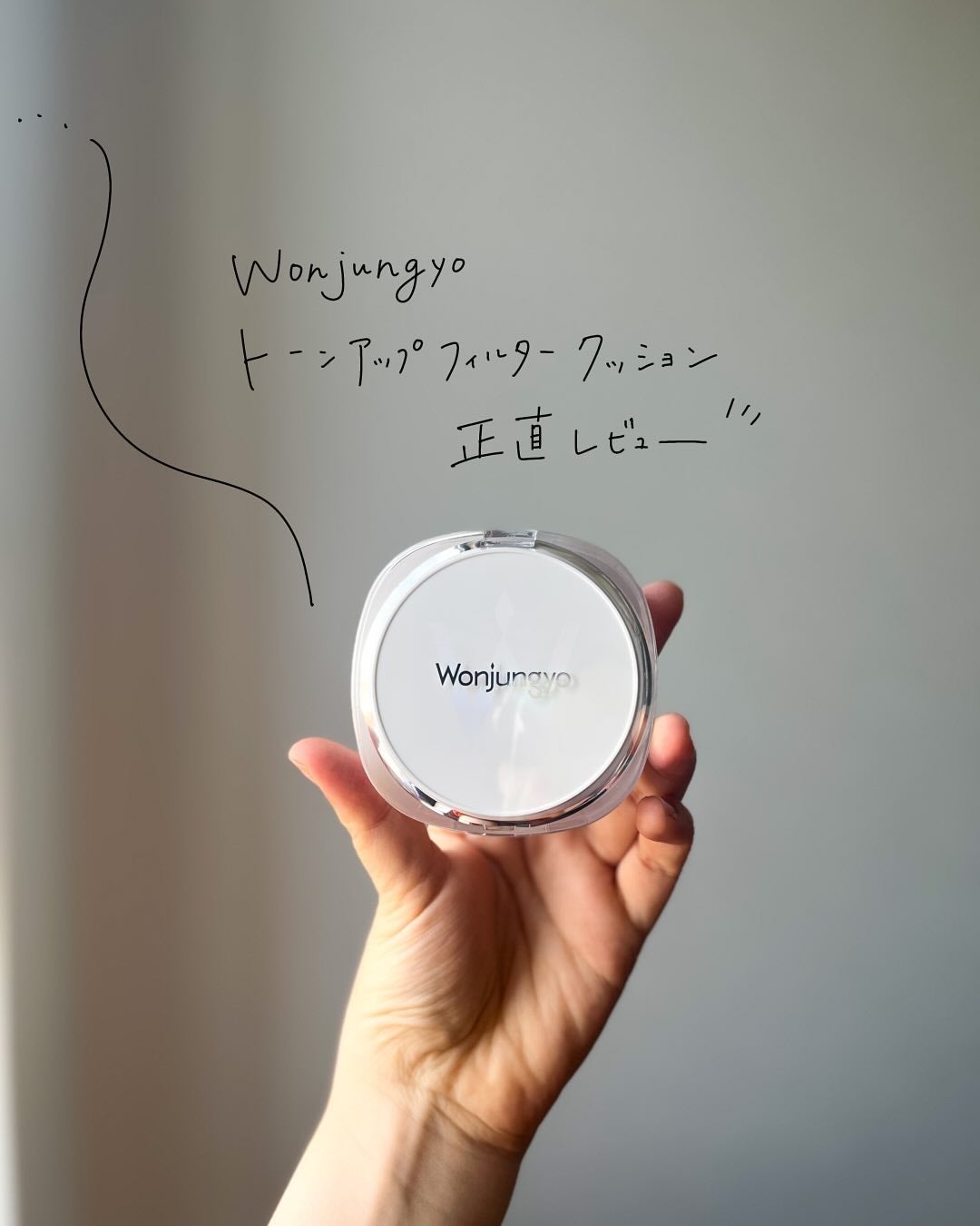 ウォンジョンヨ トーンアップ フィルタークッション/Wonjungyo/クッションファンデーションを使ったクチコミ(1枚目)