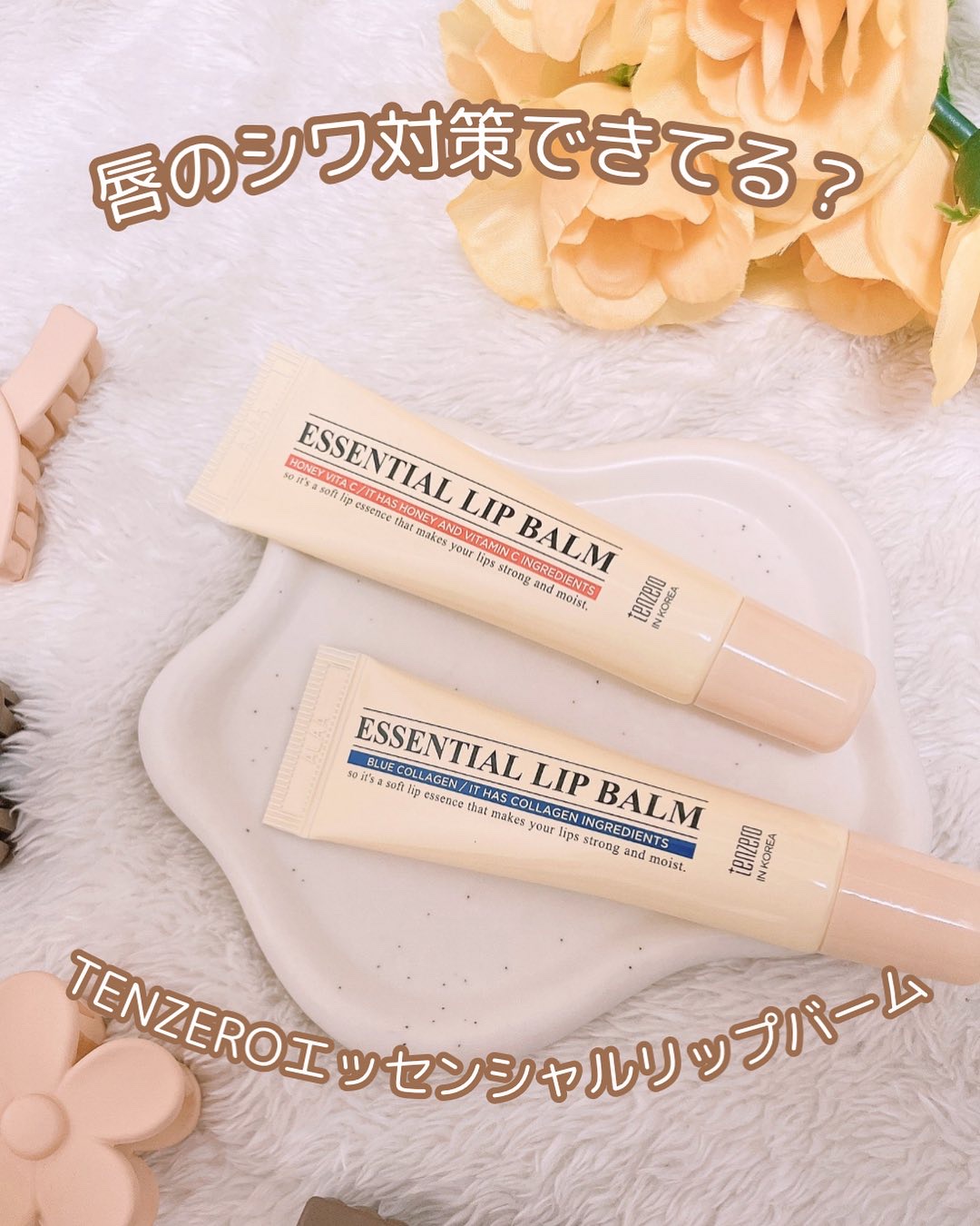 エッセンシャルリップバーム /tenzero/リップバームを使ったクチコミ（1枚目）