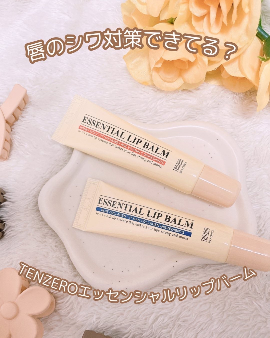 エッセンシャルリップバーム /tenzero/リップバームを使ったクチコミ(1枚目)