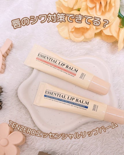 エッセンシャルリップバーム /tenzero/リップバームを使ったクチコミ(1枚目)