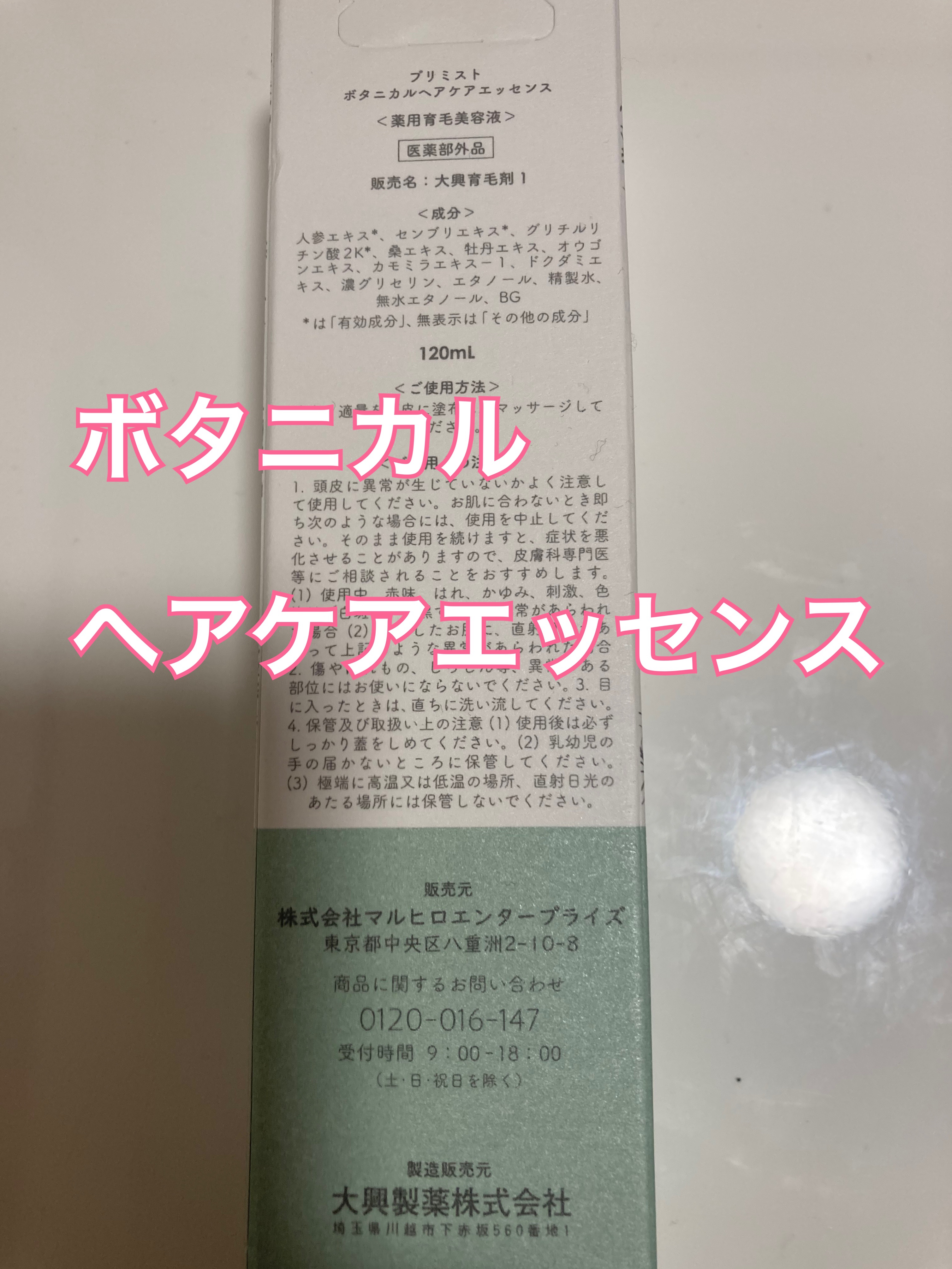 プリミスト ボタニカル育毛剤/Plimist/頭皮ローションを使ったクチコミ（2枚目）