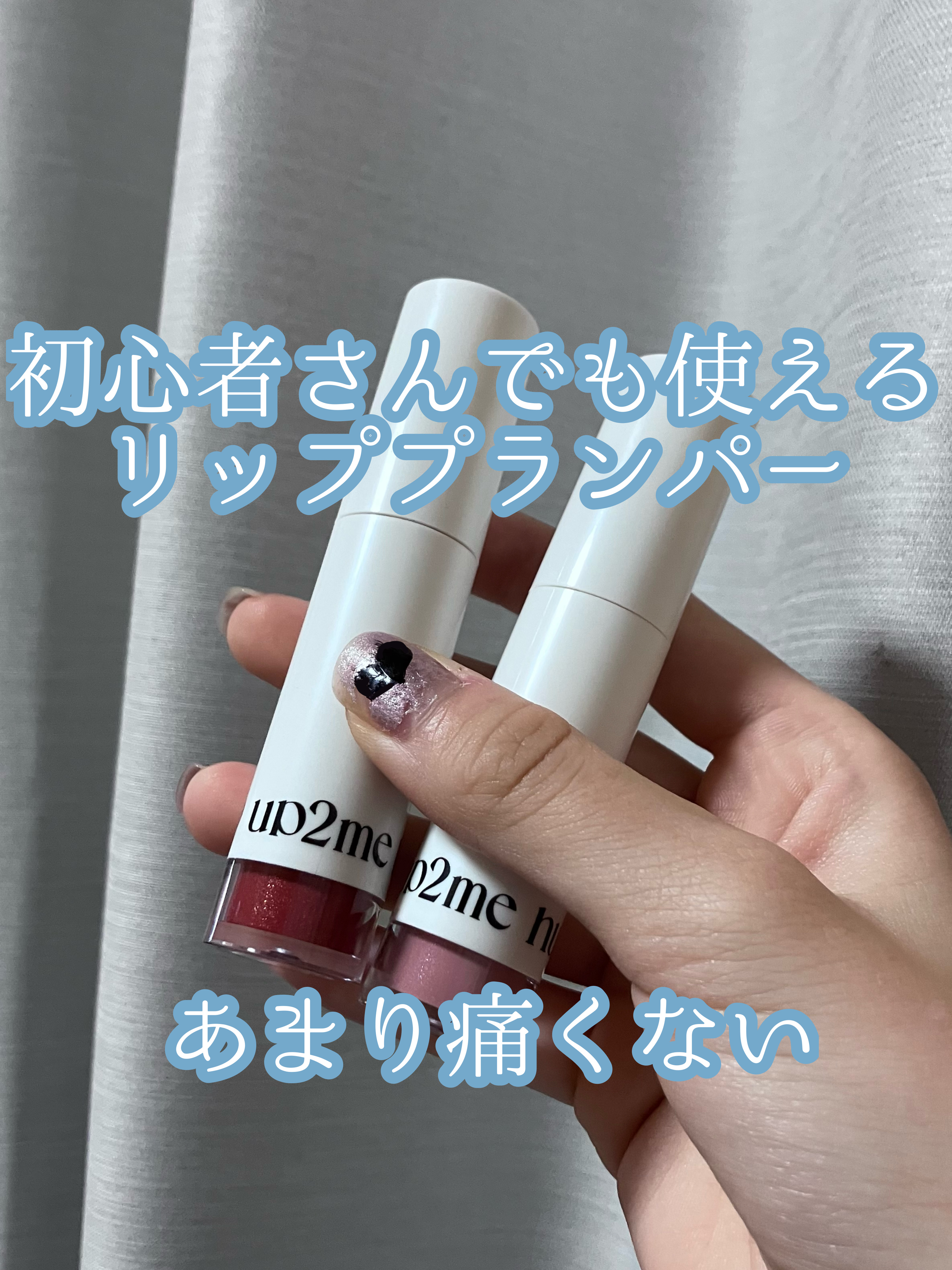 アップトゥーミー　ハグマイリップ　カラーロックプランパー/up2me/リッププランパーを使ったクチコミ（1枚目）