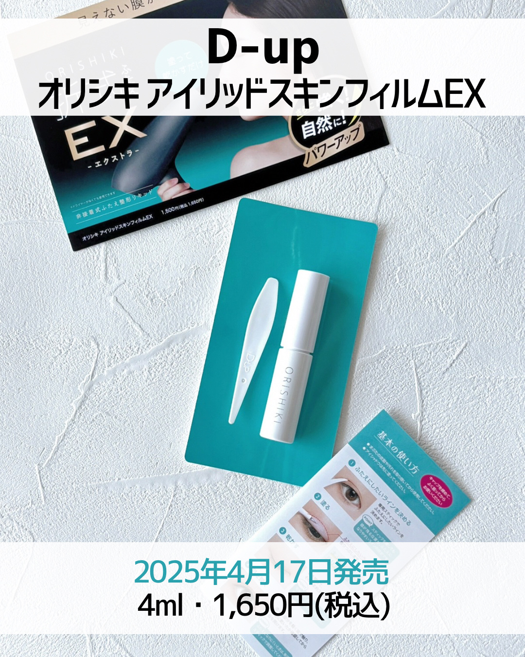 オリシキ アイリッドスキンフィルム EX/D-UP/二重まぶた用アイテムを使ったクチコミ（2枚目）