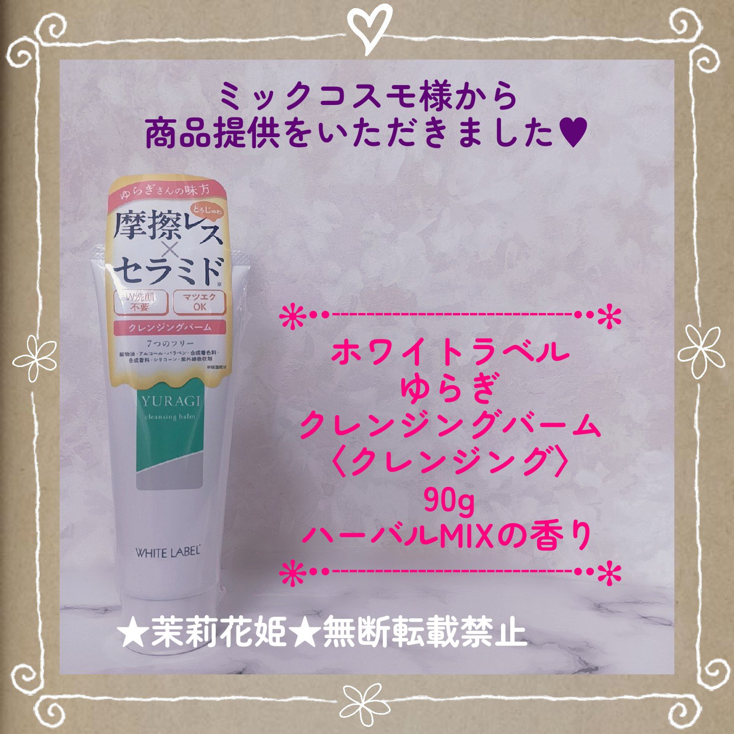 ホワイトラベル　ゆらぎクレンジングバーム/ミックコスモ/クレンジングバームを使ったクチコミ（1枚目）