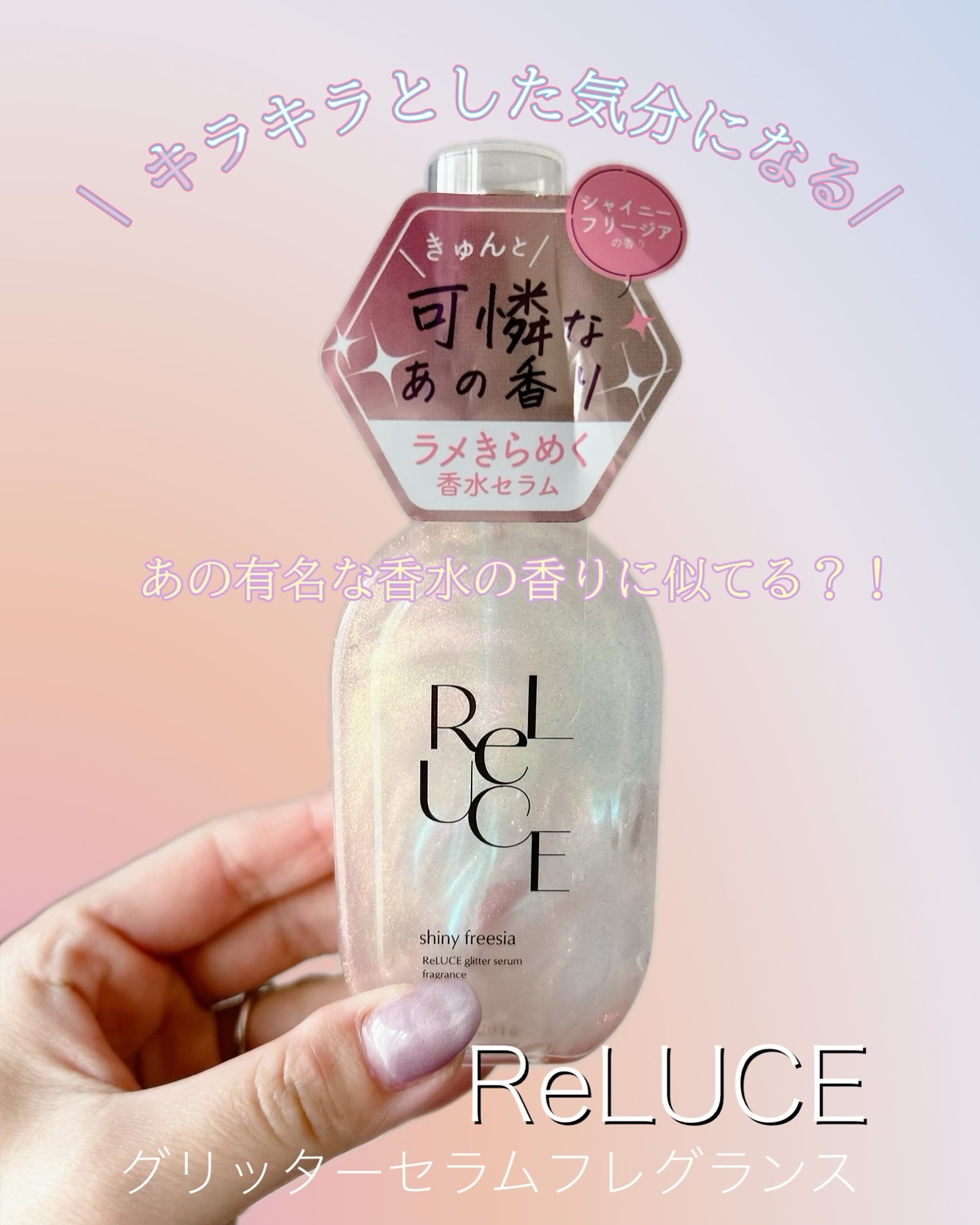 グリッターセラムフレグランス プリズムリリー/ReLUCE/香水(レディース)を使ったクチコミ（1枚目）