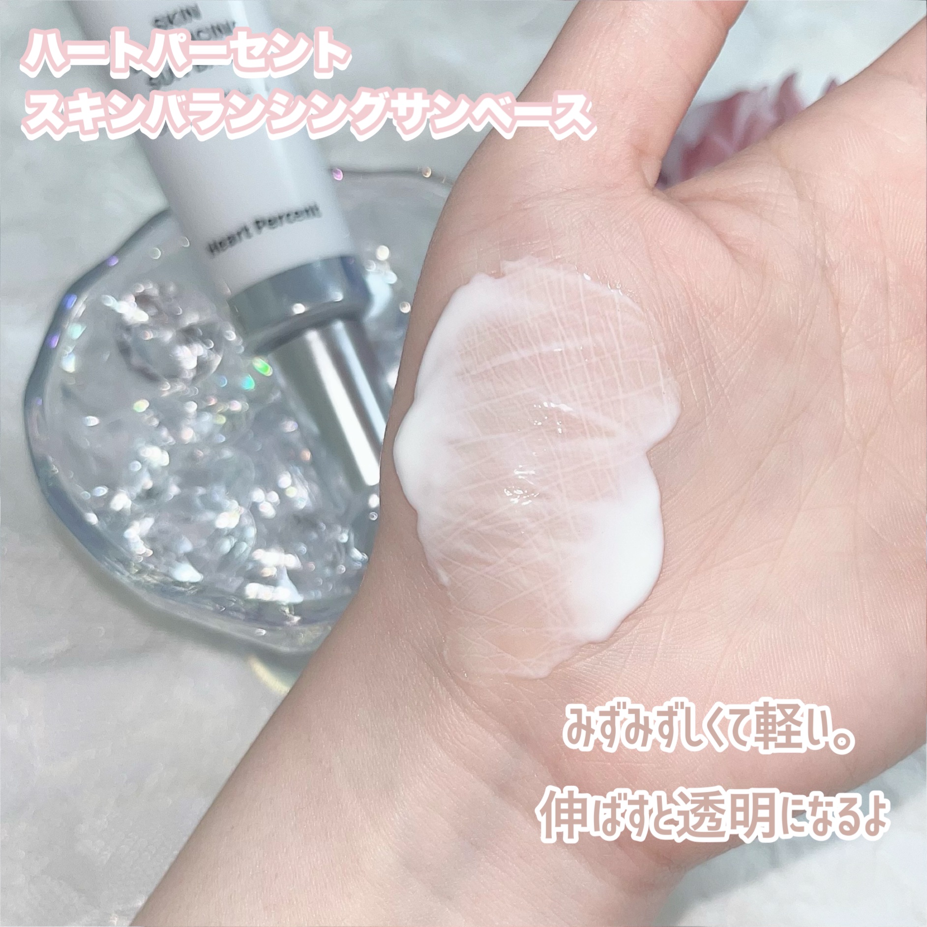 スキンバランシング サンベース/Heart Percent/日焼け止めクリームを使ったクチコミ（3枚目）