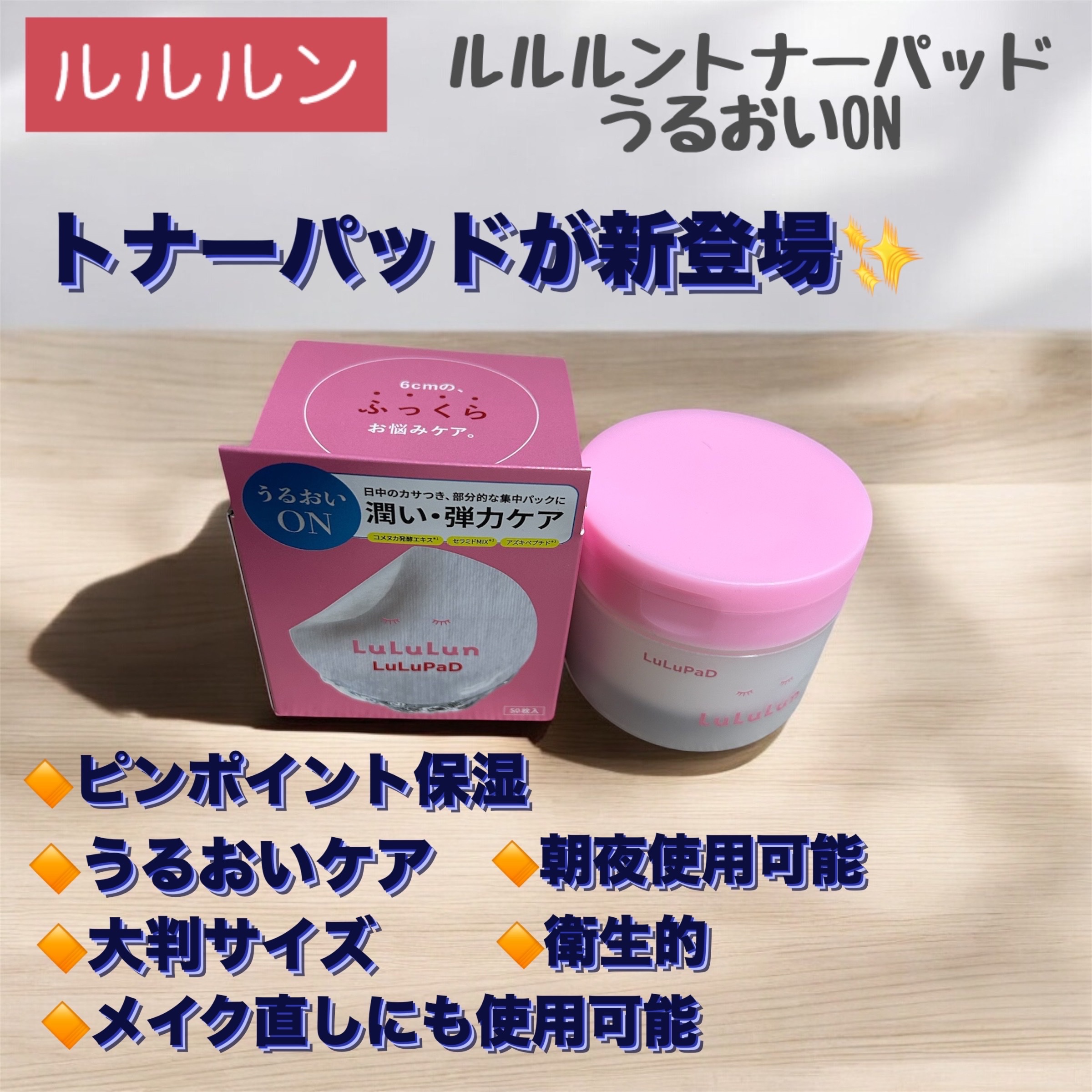 ルルルン トナーパッド うるおいON/ルルルン/トナーパッドを使ったクチコミ（1枚目）