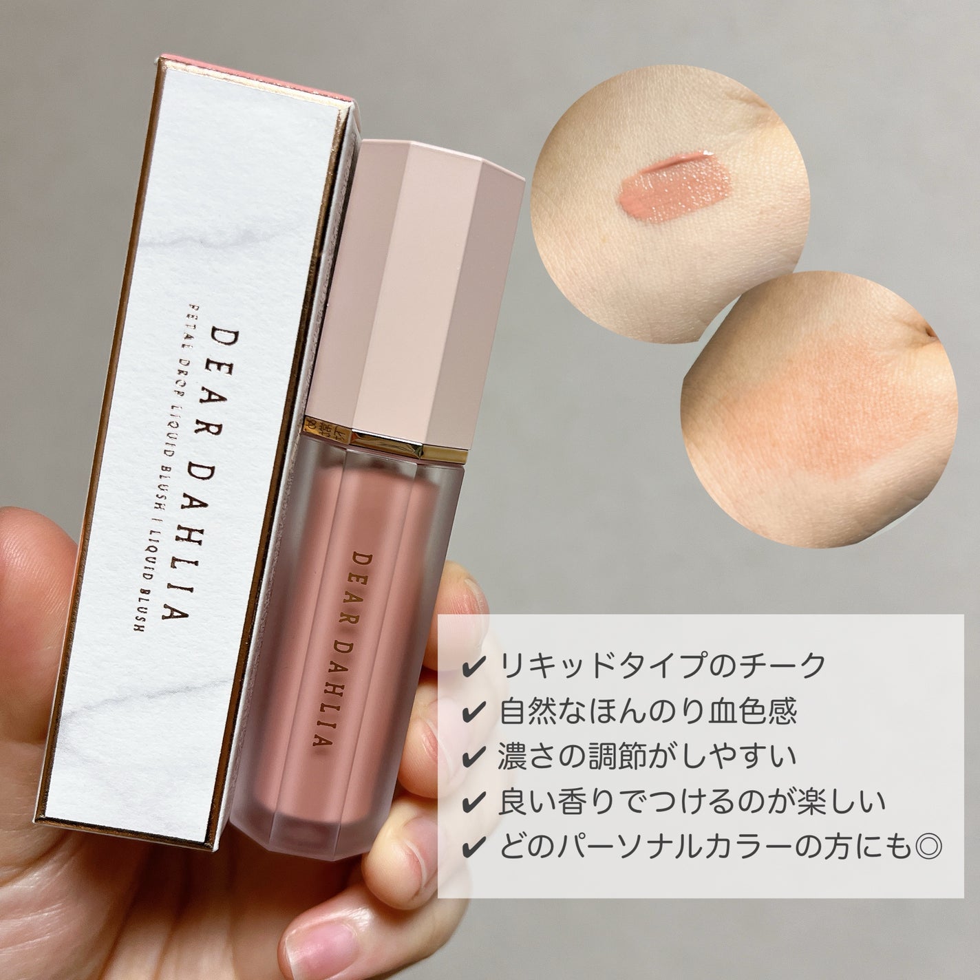 ペタルドロップリキッドブラッシャー/DEAR DAHLIA/リキッドチークを使ったクチコミ(2枚目)