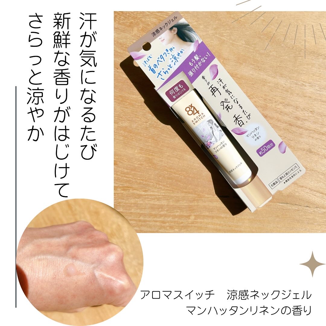 8x4 アロマスイッチ 涼感ネックジェル マンハッタンリネンの香り/８ｘ４/デオドラント・制汗剤を使ったクチコミ（1枚目）