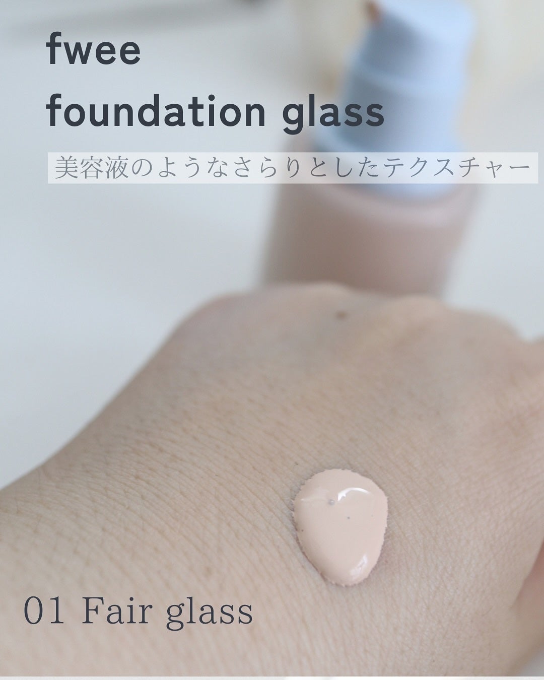 フィーファンデーションガラス/fwee/リキッドファンデーションを使ったクチコミ(3枚目)