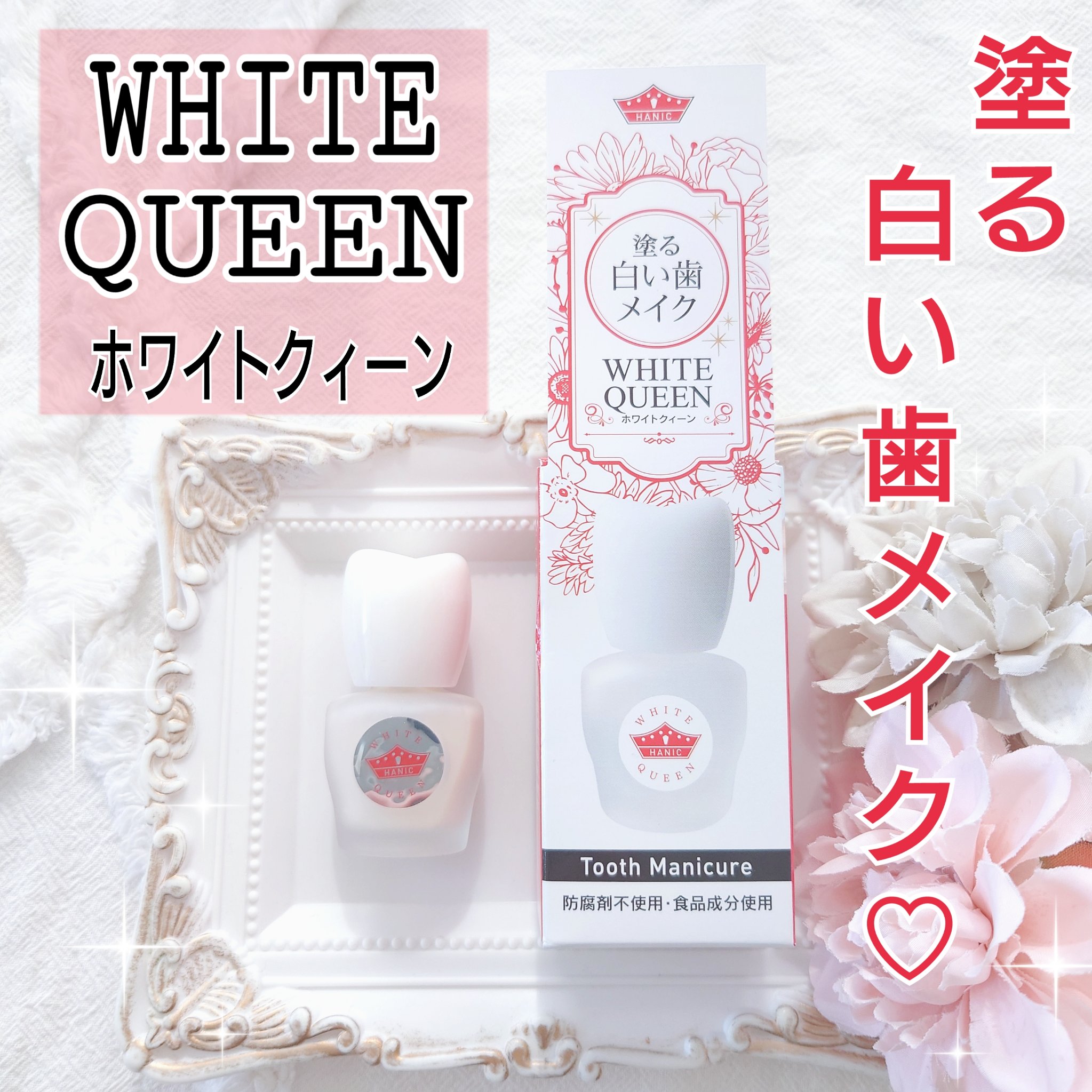 ホワイトクイーン/ハニック・ホワイトラボ/その他オーラルケアを使ったクチコミ（1枚目）