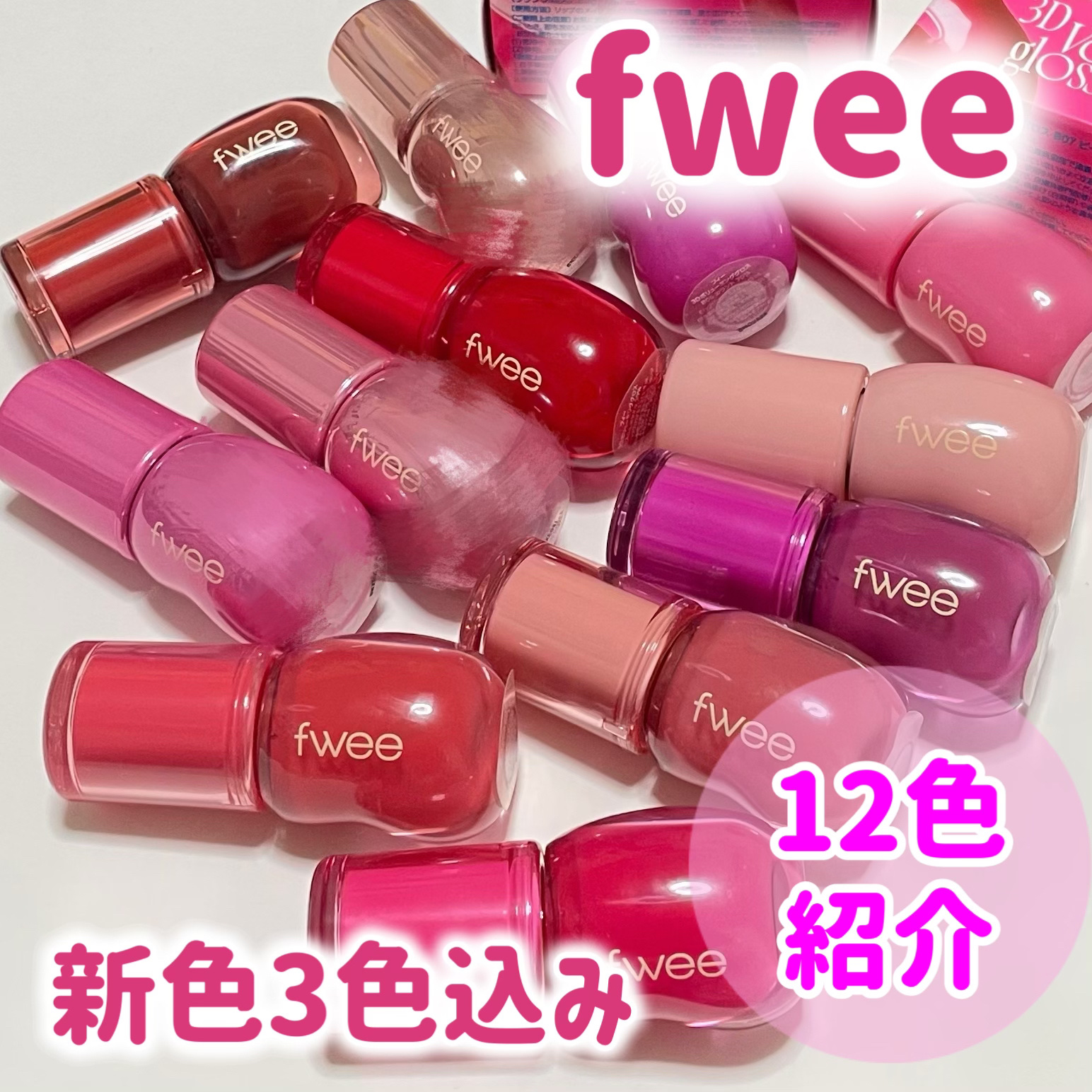 フィー 3Dボリューミンググロス/fwee/リップグロスを使ったクチコミ（1枚目）