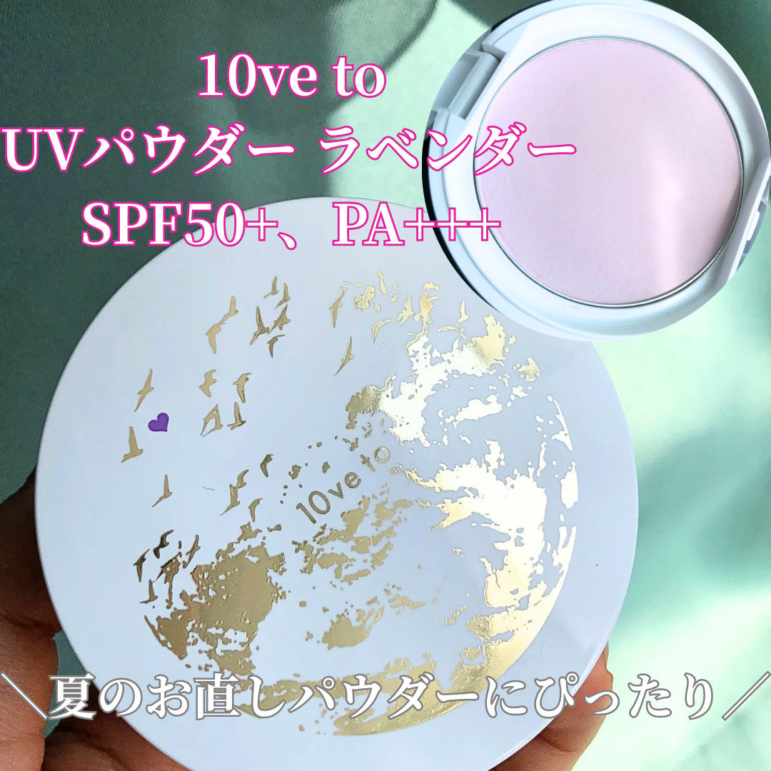 10ve to UVパウダー/10ve to/プレストパウダーを使ったクチコミ（1枚目）