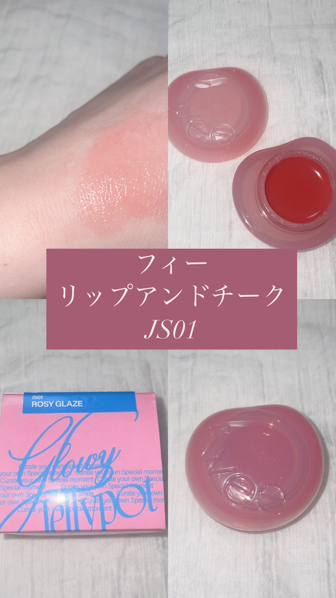 フィー リップアンドチーク グローイジェリーポット JS01 ロージーグレイズ/fwee/リップグロスを使ったクチコミ（1枚目）