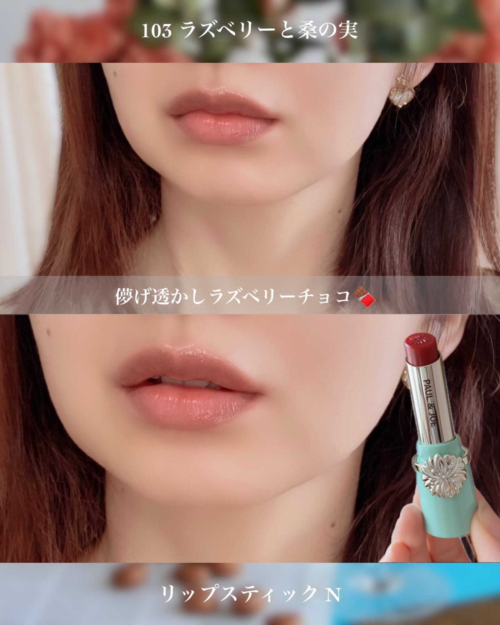 リップスティック N 103 ラズベリーと桑の実/PAUL & JOE BEAUTE/口紅を使ったクチコミ（3枚目）